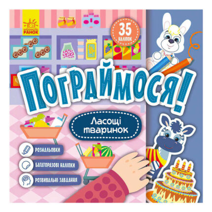 гр Пограймося! Ласощі тваринок КР1568003У (5) /укр/ "Кенгуру"