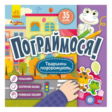 гр Пограймося! Тваринки подорожують КР1568002У (5) /укр/ "Кенгуру"