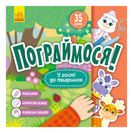 гр Пограймося! У гості до тваринок КР1568001У (5) /укр/ "Кенгуру"
