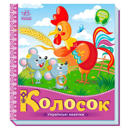 гр Українські казочки: Колосок А1722004У (20) "Ранок"