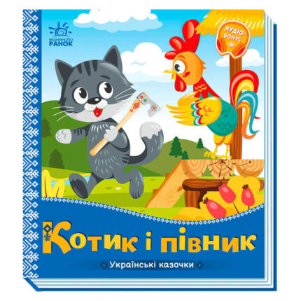 гр Українські казочки: Котик і півник А1722006У (20) "Ранок"