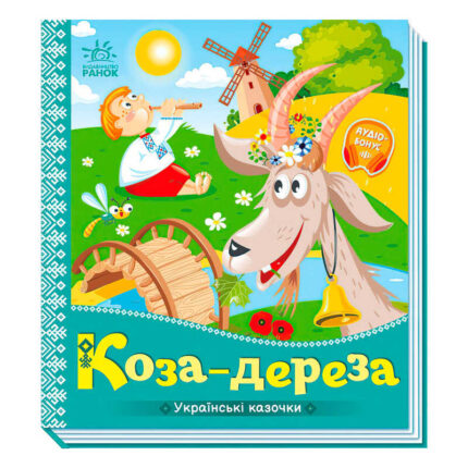 гр Українські казочки "Коза-дереза" А1722003У (20) "Ранок"