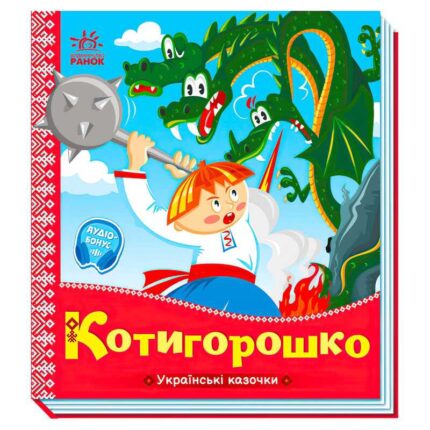 гр Українські казочки: Котигорошко А1722005У (20) "Ранок"