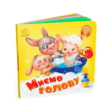 гр Потрібні книжки: "Миємо голову" /укр/ - А526039У (20) "Ранок"