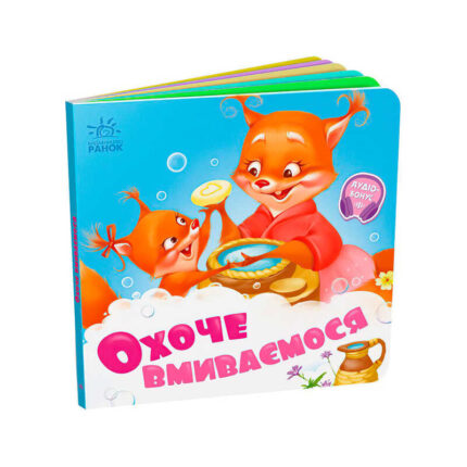 гр Потрібні книжки: "Охоче вмиваємось" /укр/ - А526038У (20) "Ранок"