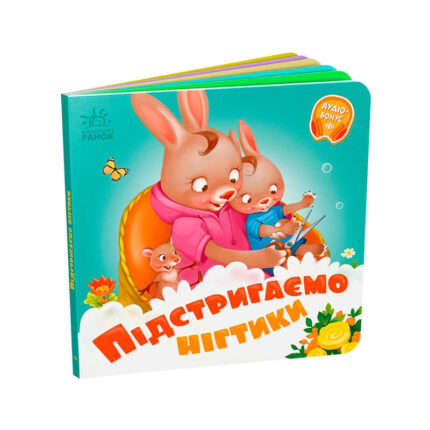 гр Потрібні книжки: "Підстригаємо нігтики" /укр/ - А526040У (20) "Ранок"