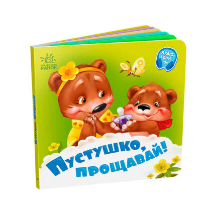 гр Потрібні книжки: "Пустушко, прощавай!" /укр/ - А526043У (20) "Ранок"