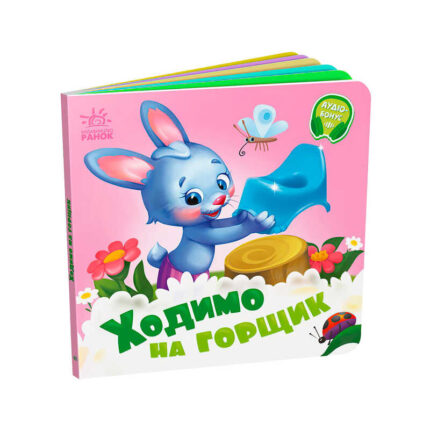 гр Потрібні книжки: "Ходимо на горщик" /укр/ - А526041У (20) "Ранок"