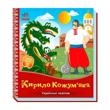 гр Українські казочки "Кирило Кожум`яка" А1722018У (20) "Ранок"