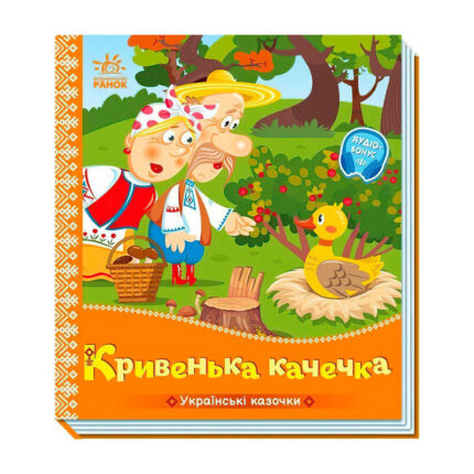 гр Українські казочки "Кривенька качечка" А1722019У (20) "Ранок"