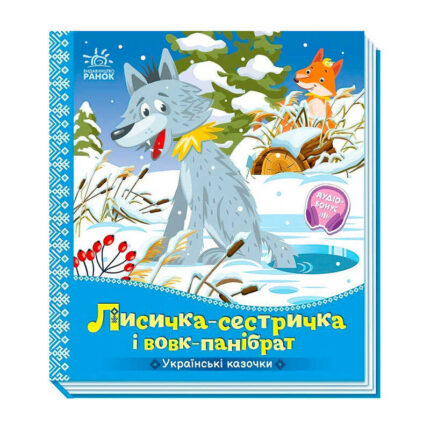 гр Українські казочки "Лисичка-сестричка і вовк-панібрат" А1722017У (20) "Ранок"
