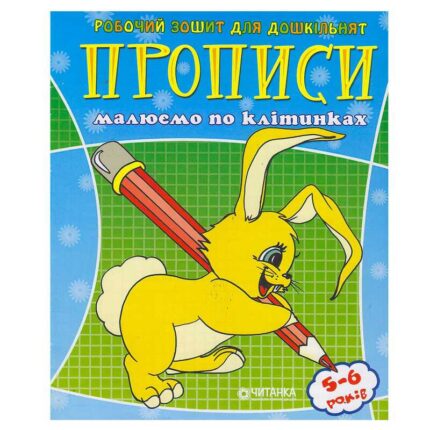 гр Робочий зошит дошколярика "Малюємо по клітинкам" 9789663416014 (50)