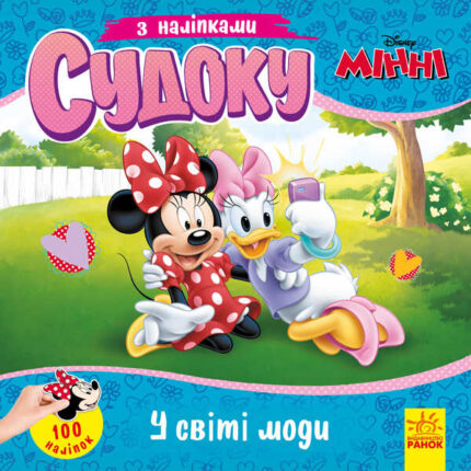 гр Книга Судоку з наліпками "Чарівний світ моди" (У) (20) ЛП1191016У "Ранок", 89 наліпок