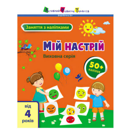 гр Книга "Заняття з наліпками: Мій настрій" /укр/ (5) АРТ15215У "Ранок"