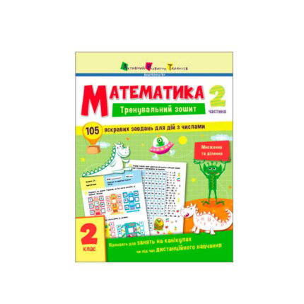 гр Тренувальний зошит : Математика. 2 клас  Частина 2 АРТ19704У (20) "Ранок"