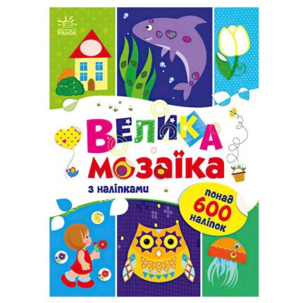 гр Для маленьких пальчиків: Велика мозаїка з наліпками С1814005У (20) "Ранок"