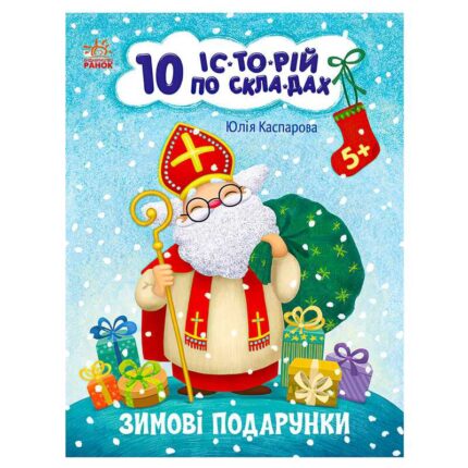 гр Книга "10 іс-то-рій по скла-дах: Зимові подарунки" С271031У (20) "Ранок"